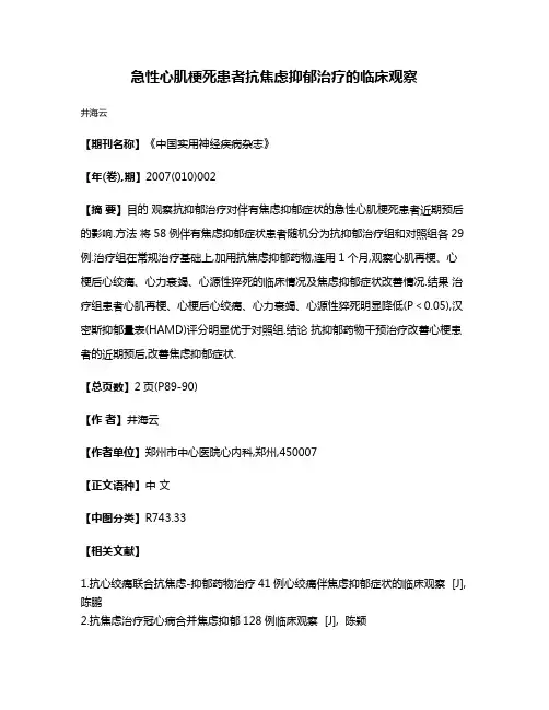 急性心肌梗死患者抗焦虑抑郁治疗的临床观察