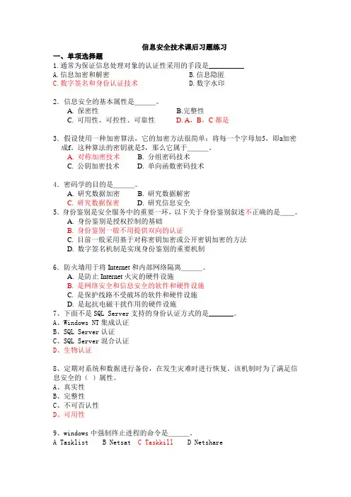 信息安全技术课后练习习题