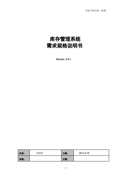 库存系统需求说明书