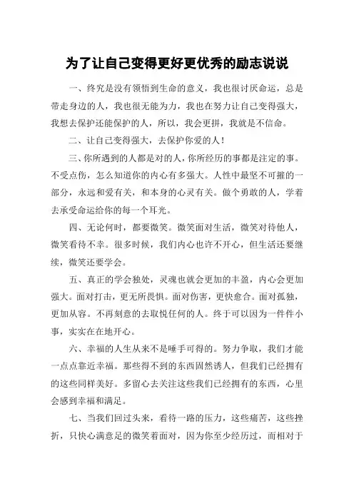 为了让自己变得更好更优秀的励志说说