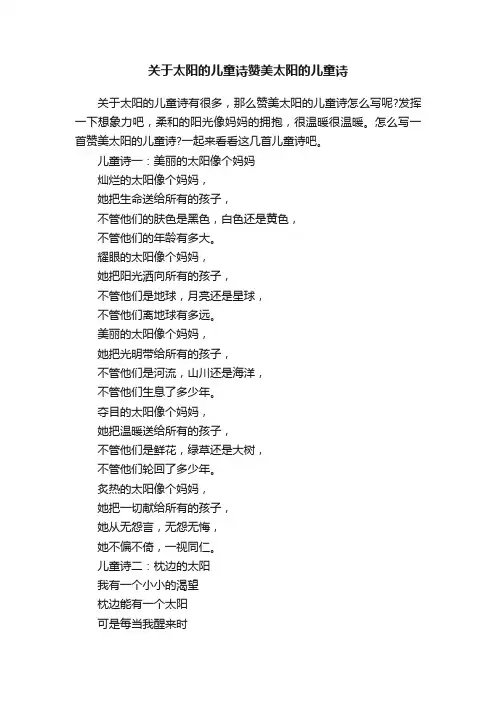 关于太阳的儿童诗赞美太阳的儿童诗