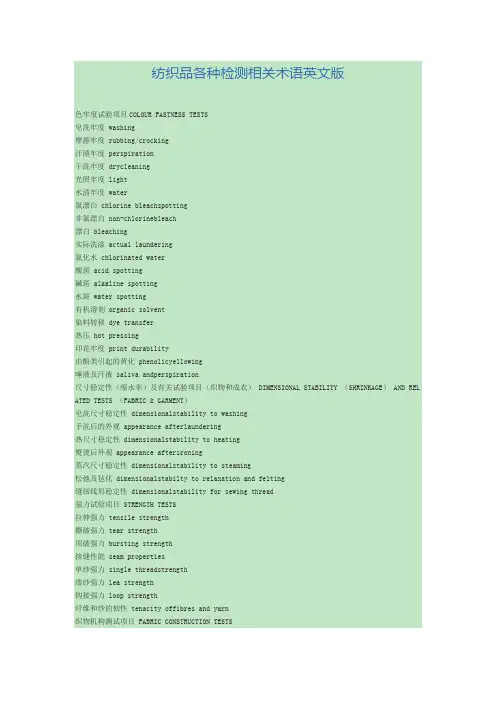 纺织品各种检测相关术语英文版