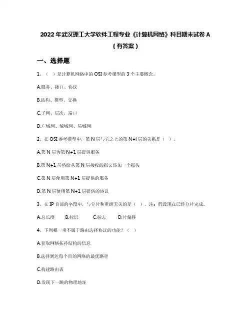 2022年武汉理工大学软件工程专业《计算机网络》科目期末试卷A(有答案)