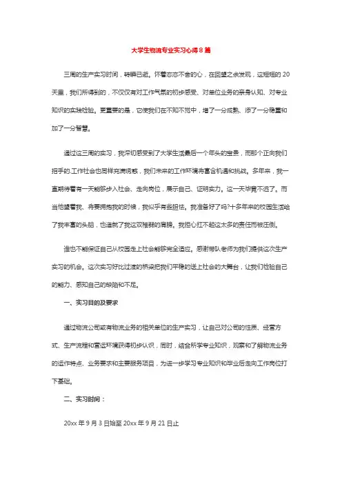 大学生物流专业实习心得8篇