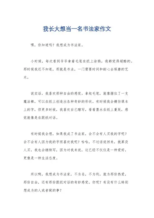 我长大想当一名书法家作文