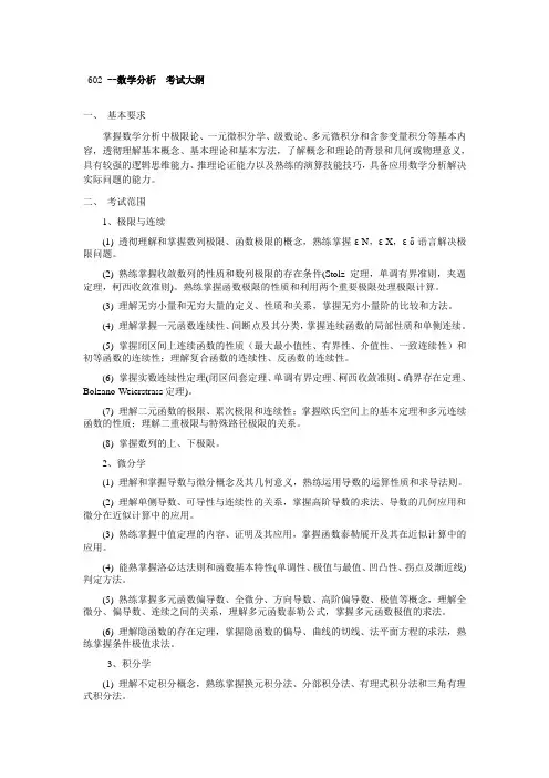 602 --数学分析  考试大纲