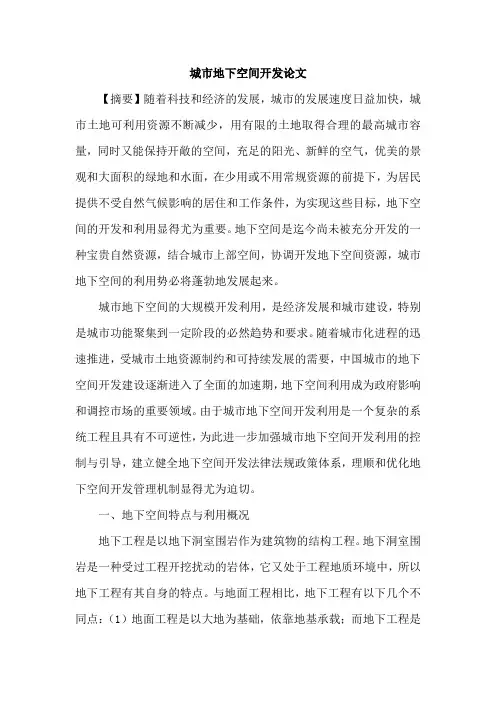 城市地下空间开发论文