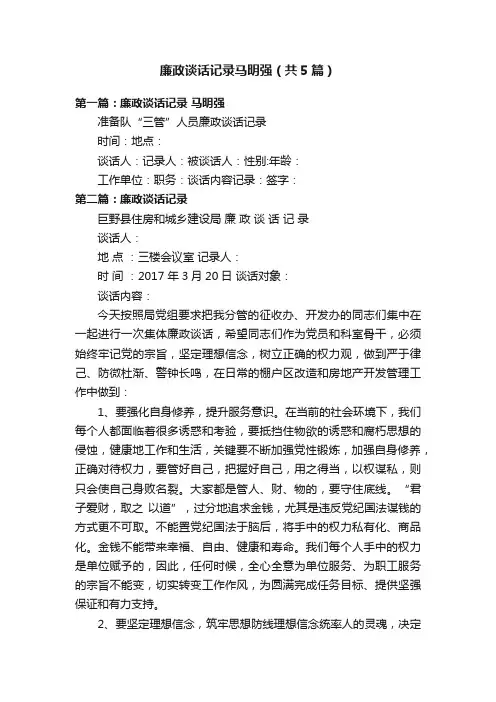 廉政谈话记录马明强（共5篇）