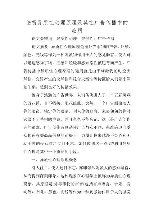 论析异质性心理原理及其在广告传播中的应用