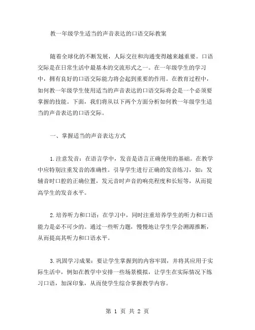 如何教一年级学生用适当的声音表达的口语交际教案