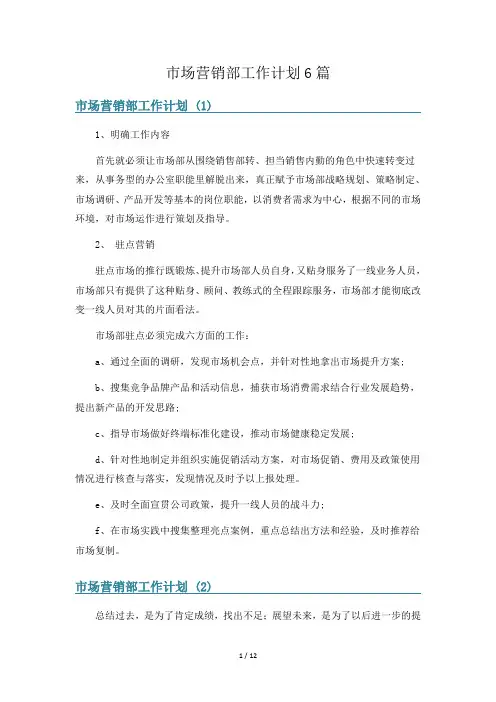 市场营销部工作计划6篇
