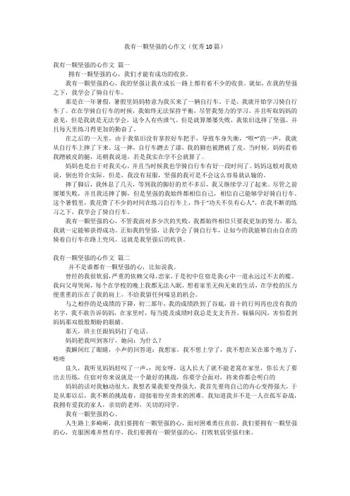 我有一颗坚强的心作文(优秀10篇)
