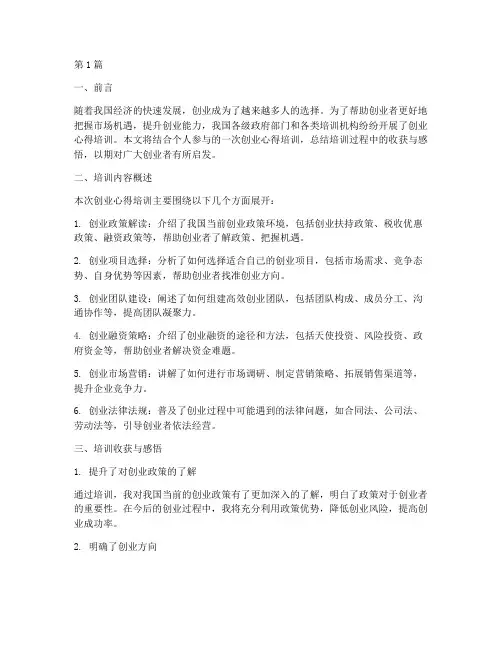 创业心得培训总结范文(3篇)