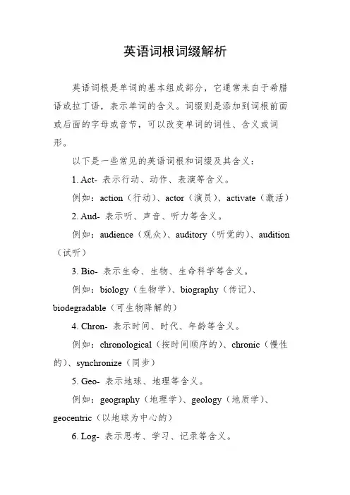 英语词根词缀解析