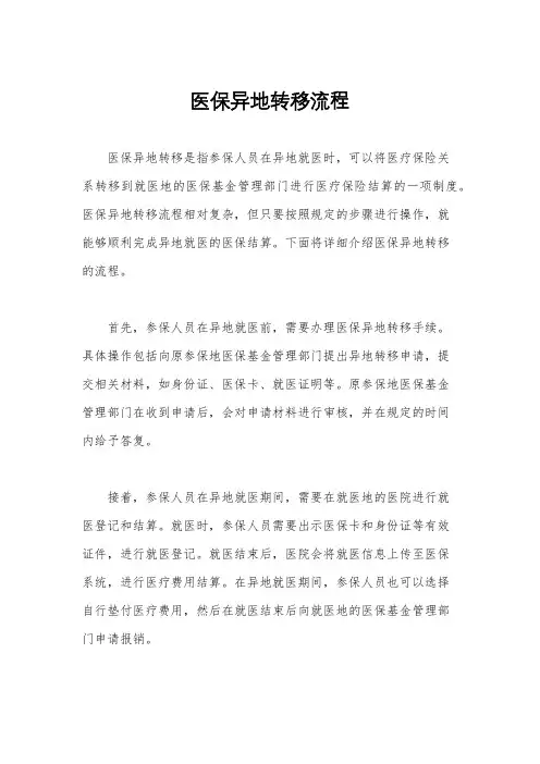 医保异地转移流程