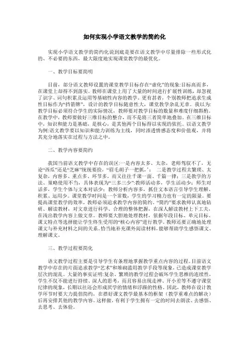 如何实现小学语文教学的简约化