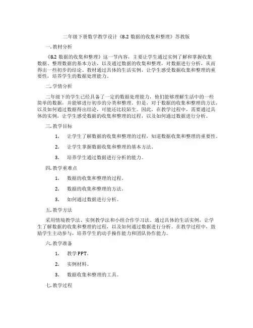 二年级下册数学教学设计《8.2数据的收集和整理》苏教版