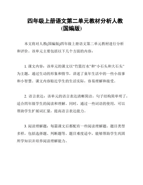 四年级上册语文第二单元教材分析人教(国编版)