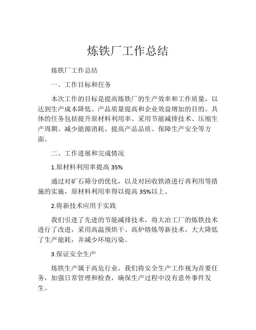 炼铁厂工作总结