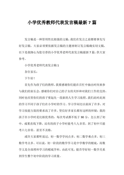 小学优秀教师代表发言稿7篇