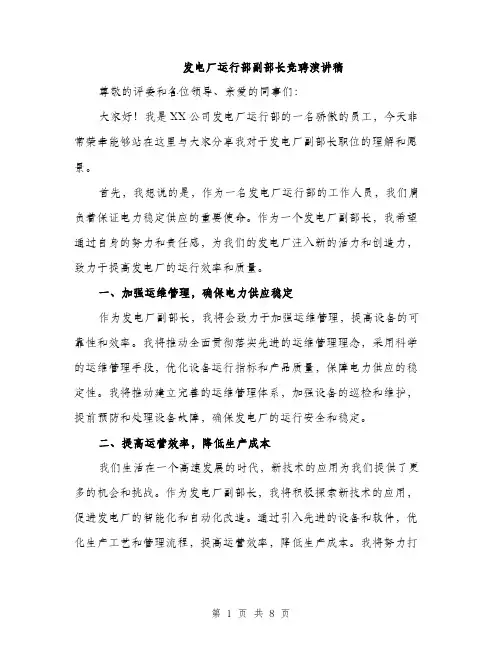 发电厂运行部副部长竞聘演讲稿（4篇）