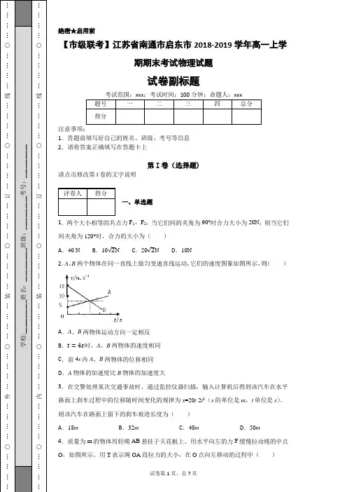 江苏省南通市启东市2018-2019学年高一上学期期末考试物理试题-622ea3fc0251440c883709ee3d3198f5