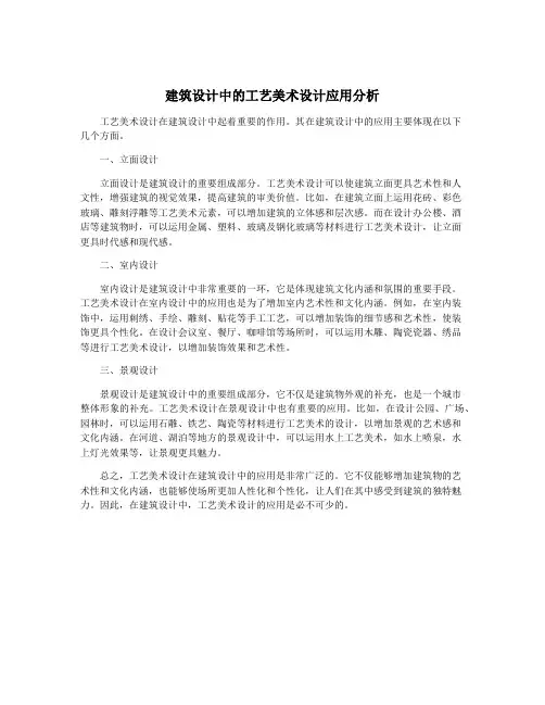 建筑设计中的工艺美术设计应用分析