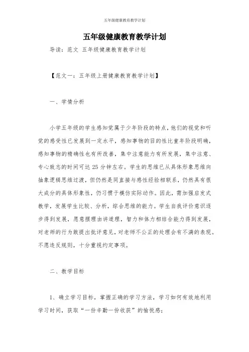 五年级健康教育教学计划