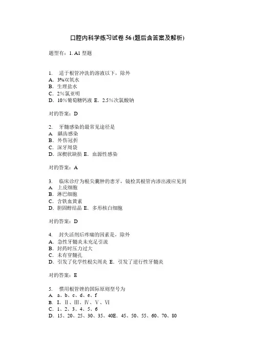 口腔内科学练习试卷题后含答案及解析