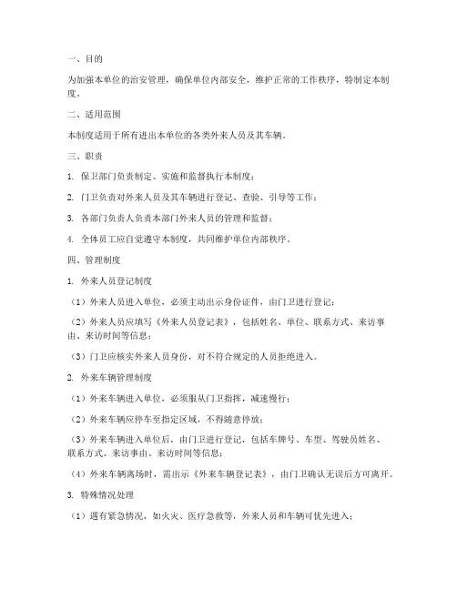 严格外来人员车辆管理制度