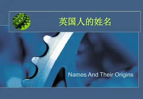 英国人姓氏的来源