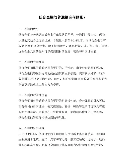 低合金钢与普通钢有何区别？