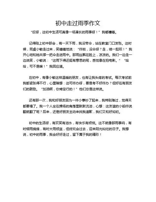 初中走过雨季作文