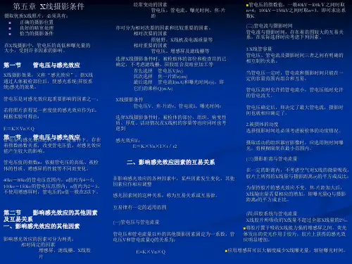 X线摄影条件