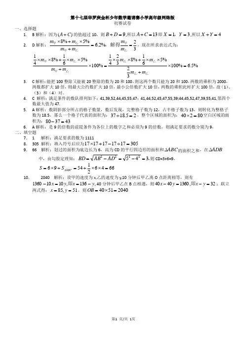 第十七届华罗庚金杯少年数学邀请赛小学高年级网络版答案及解析过程