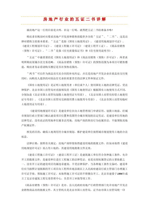 房地产行业的五证二书详解