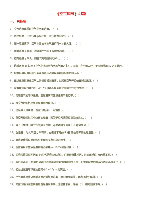 《空气调节》习题集