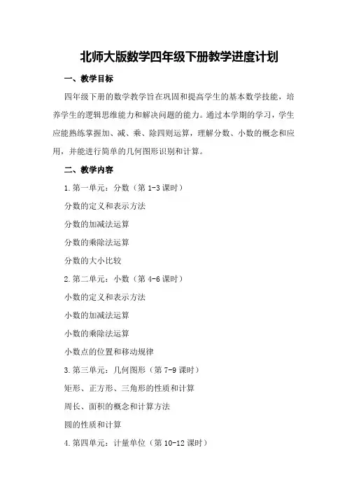 北师大版数学四年级下册教学进度计划