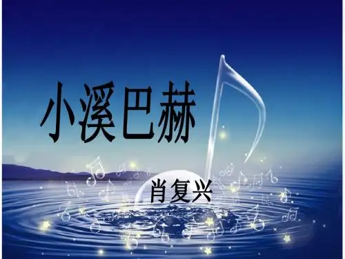 小溪巴赫