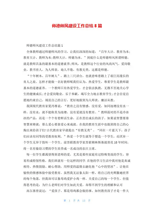 师德师风建设工作总结8篇