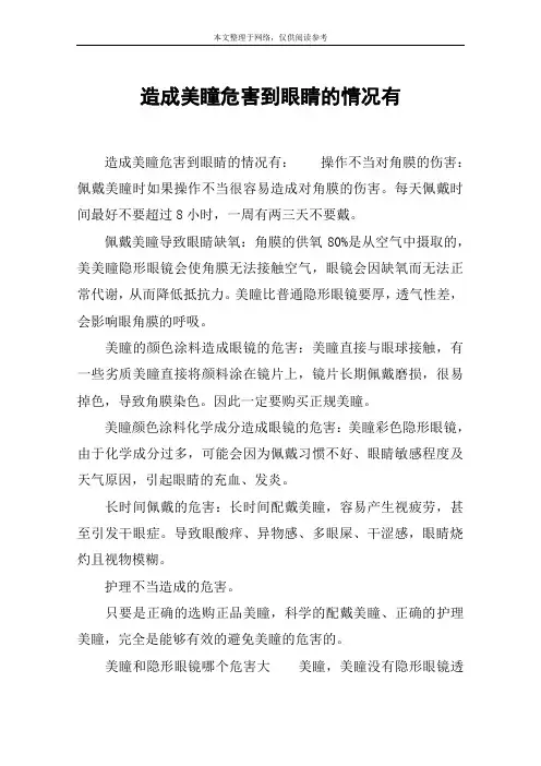 造成美瞳危害到眼睛的情况有