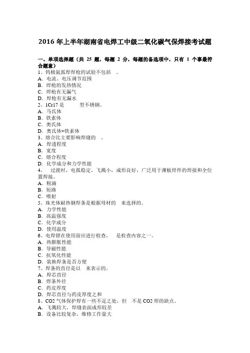 2016年上半年湖南省电焊工中级二氧化碳气保焊接考试题