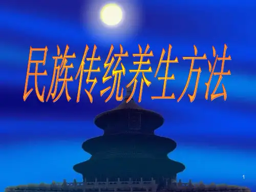 养生之道民族传统养生方法PPT课件