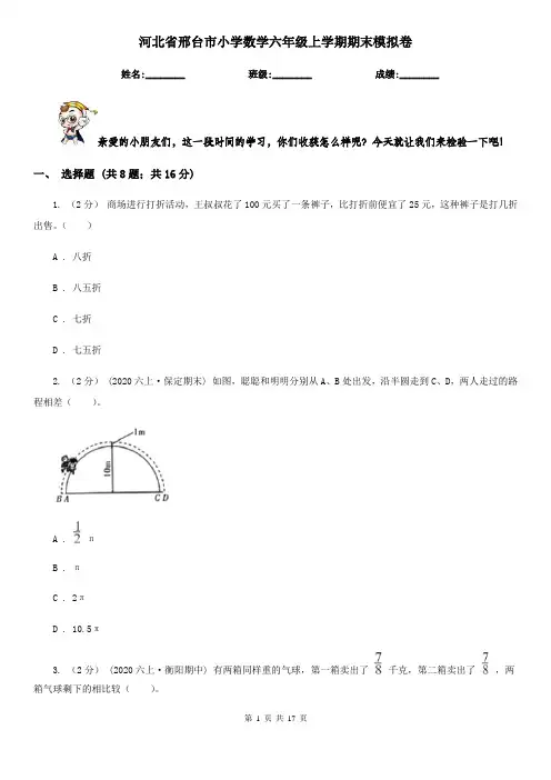 河北省邢台市小学数学六年级上学期期末模拟卷