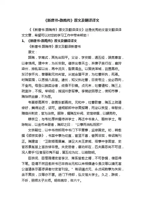 《新唐书·路隋传》原文及翻译译文