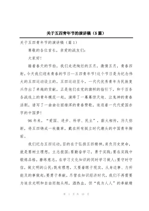 关于五四青年节的演讲稿(5篇)