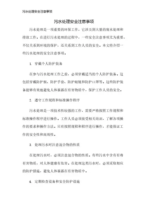污水处理安全注意事项