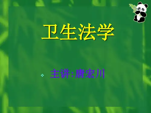 卫生法学绪论和第一章至第四章