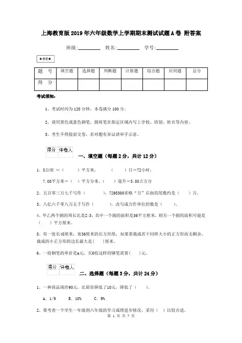 上海教育版2019年六年级数学上学期期末测试试题A卷 附答案