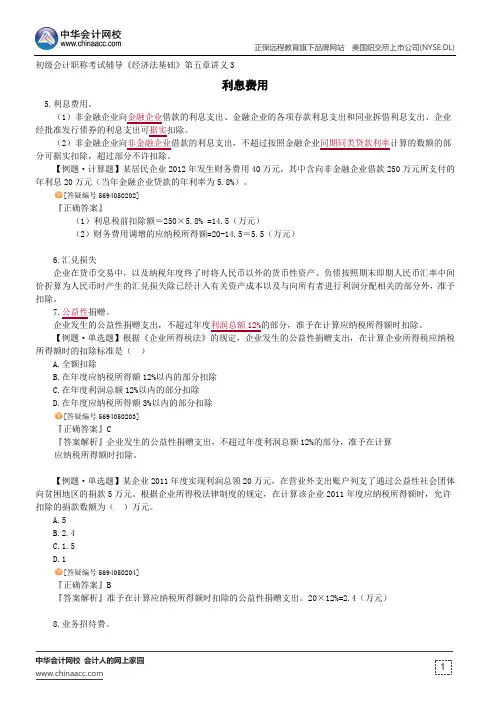 利息费用--初级会计职称辅导《经济法基础》第五章讲义3